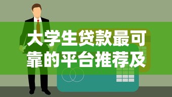 大学生贷款最可靠的平台推荐及申请指南