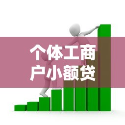 个体工商户小额贷款平台:如何快速解决资金难题? 个体工商户小额贷款平台:如何快速解决资金难题?