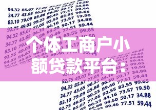 个体工商户小额贷款平台:如何快速解决资金难题? 个体工商户小额贷款平台:如何快速解决资金难题?
