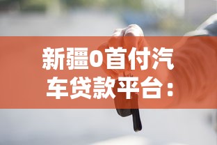 新疆0首付汽车贷款平台:零门槛购车方案解析 新疆0首付汽车贷款平台:零门槛购车方案解析