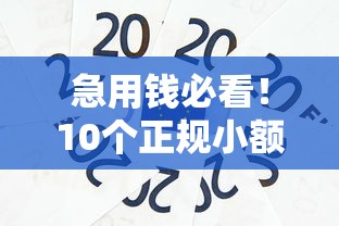 急用钱必看!10个正规小额贷款平台快速到账攻略 急用钱必看!10个正规小额贷款平台快速到账攻略