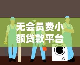 无会员费小额贷款平台推荐及避坑指南 无会员费小额贷款平台推荐及避坑指南