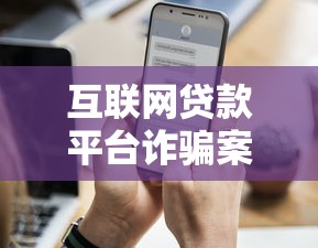 互联网贷款平台诈骗案例揭秘及防范指南