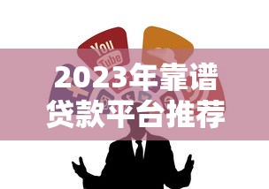 2023年靠谱贷款平台推荐:这8个正规渠道值得考虑 2023年靠谱贷款平台推荐:这8个正规渠道值得考虑