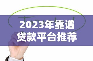 2023年靠谱贷款平台推荐:这8个正规渠道值得考虑 2023年靠谱贷款平台推荐:这8个正规渠道值得考虑
