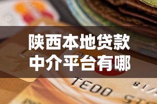 陕西本地贷款中介平台有哪些？靠谱推荐及选择指南