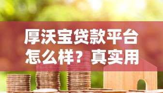 厚沃宝贷款平台怎么样？真实用户测评与详细分析