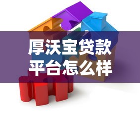 厚沃宝贷款平台怎么样？真实用户测评与详细分析