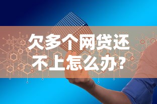 欠多个网贷还不上怎么办?5个实用解决步骤 欠多个网贷还不上怎么办?5个实用解决步骤