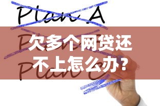 欠多个网贷还不上怎么办?5个实用解决步骤 欠多个网贷还不上怎么办?5个实用解决步骤
