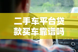 二手车平台贷款买车靠谱吗？这5大要点必须了解