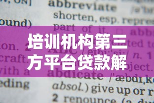 培训机构第三方平台贷款解析：学员必知的五大要点与避坑指南