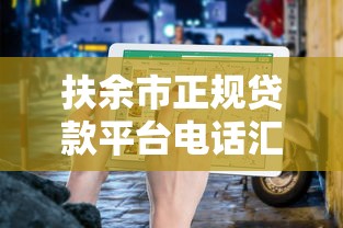 扶余市正规贷款平台电话汇总及申请指南