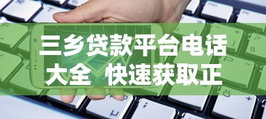 三乡贷款平台电话大全 快速获取正规贷款联系方式 三乡贷款平台电话大全 快速获取正规贷款联系方式