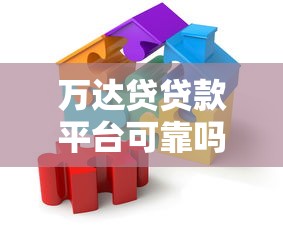 万达贷贷款平台可靠吗？安全性和风险全面解析