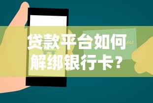贷款平台如何解绑银行卡？5个步骤详解解除绑定流程