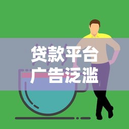 贷款平台广告泛滥怎么办?5招教你避开套路选对产品 贷款平台广告泛滥怎么办?5招教你避开套路选对产品