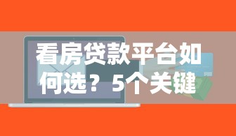 看房贷款平台如何选？5个关键点帮你避坑
