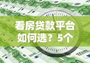 看房贷款平台如何选？5个关键点帮你避坑