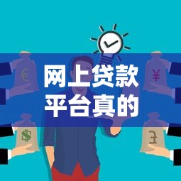 网上贷款平台真的会扣钱吗?揭秘常见收费陷阱与避坑指南 网上贷款平台真的会扣钱吗?揭秘常见收费陷阱与避坑指南