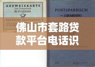 佛山市套路贷款平台电话识别与防范指南