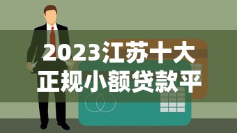 2023江苏十大正规小额贷款平台排名及申请攻略