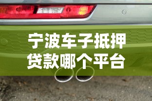 宁波车子抵押贷款哪个平台靠谱？正规机构推荐及注意事项