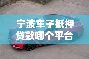 宁波车子抵押贷款哪个平台靠谱？正规机构推荐及注意事项