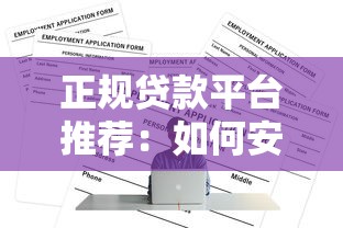 正规贷款平台推荐:如何安全借钱不踩坑? 正规贷款平台推荐:如何安全借钱不踩坑?