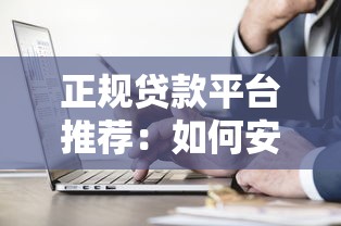 正规贷款平台推荐:如何安全借钱不踩坑? 正规贷款平台推荐:如何安全借钱不踩坑?