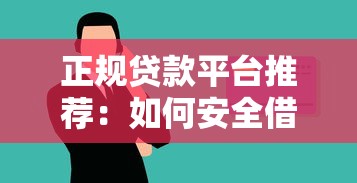 正规贷款平台推荐:如何安全借钱不踩坑? 正规贷款平台推荐:如何安全借钱不踩坑?