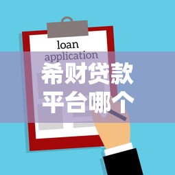 希财贷款平台哪个好一点？2023年靠谱贷款平台真实评测