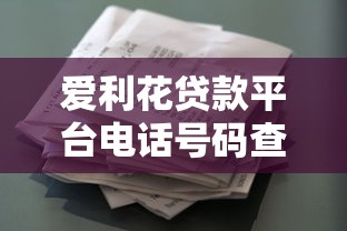 爱利花贷款平台电话号码查询指南：官方客服联系方式与使用技巧