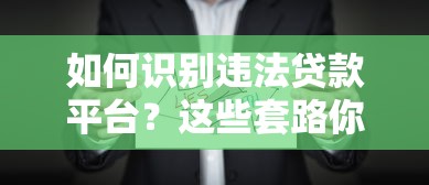 如何识别违法贷款平台？这些套路你必须知道！