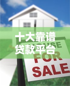 线上房产证抵押贷款平台可靠吗？5大风险与避坑指南