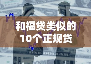 和福贷类似的10个正规贷款平台推荐：快速借款，低息安全