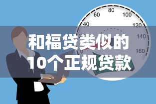 和福贷类似的10个正规贷款平台推荐：快速借款，低息安全