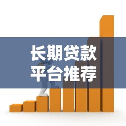 长期贷款平台推荐：哪些平台借款周期更灵活？