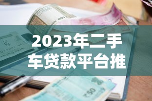 2023年二手车贷款平台推荐:哪家利息最低最划算? 2023年二手车贷款平台推荐:哪家利息最低最划算?