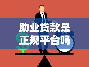 助业贷款是正规平台吗？真实性与申请条件全解析