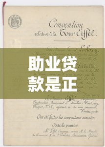 助业贷款是正规平台吗？真实性与申请条件全解析