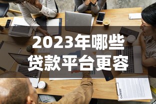 双黑特黑的哪些口子下款 实测5家无视征信秒放款平台