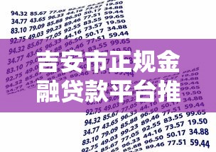 吉安市正规金融贷款平台推荐：个人企业低息贷款快速申请指南