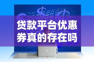 贷款平台优惠券真的存在吗？实测分享与使用技巧