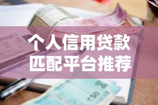 个人信用贷款匹配平台推荐：低利率快速放款全攻略