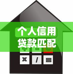 个人信用贷款匹配平台推荐：低利率快速放款全攻略