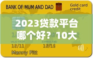 2023贷款平台哪个好？10大正规渠道对比评测