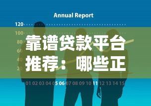 靠谱贷款平台推荐：哪些正规机构不查征信也能放款？