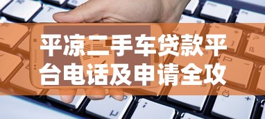 平凉二手车贷款平台电话及申请全攻略
