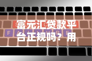 富元汇贷款平台正规吗？用户必看的5大关键点分析
